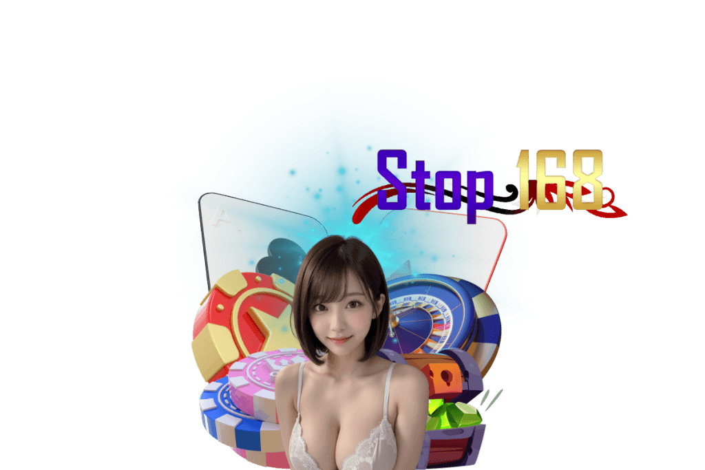 stop168 สมัคร